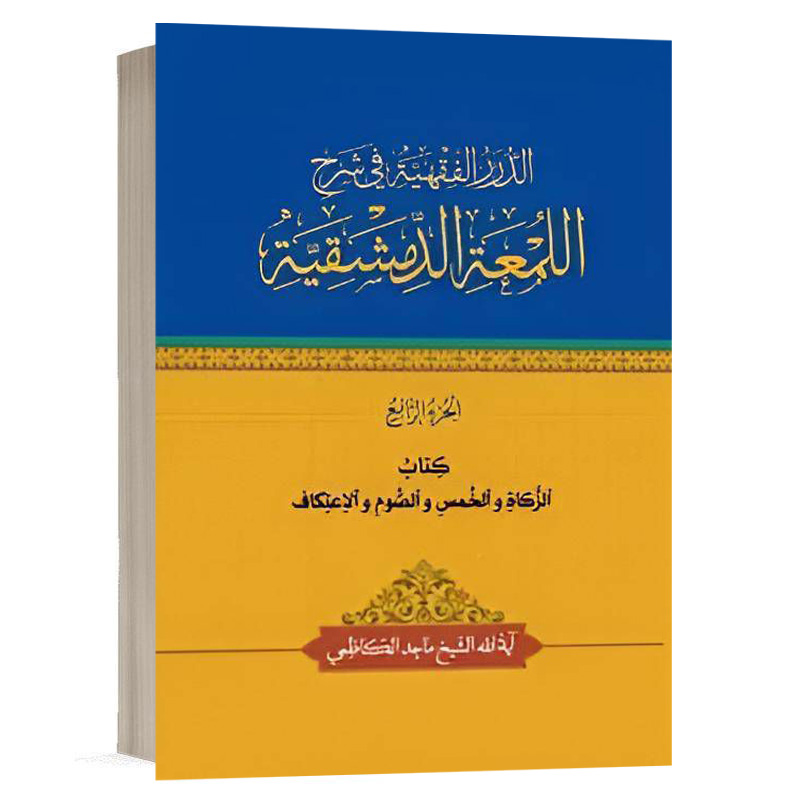 کتاب الدرر الفقهية في شرح اللمعة الدمشقية کتاب الزکاة والخمس والصوم والاعتکاف (الجزء الرابع) نشر چتردانش