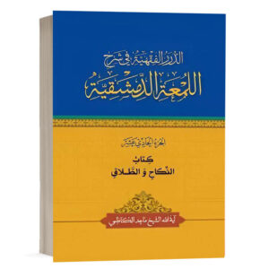 کتاب الدرر الفقهية في شرح اللمعة الدمشقية کتاب النکاح والطلاق (الجزء الحادی عشر) نشر چتردانش