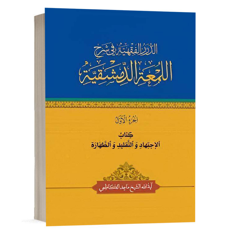 کتاب الدرر الفقهية في شرح اللمعة الدمشقية کتاب الاجتهاد والتقليد والطهارة(الجزء الاول) نشر چتردانش