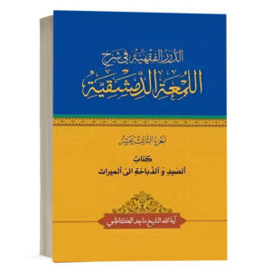 کتاب الدرر الفقهية في شرح اللمعة الدمشقية کتاب الصيد والذباحة الی المیراث (الجزء الثالث عشر) نشر چتردانش