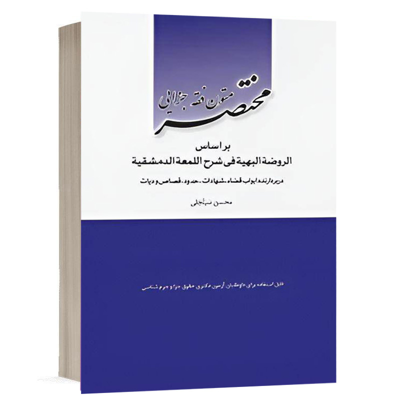 کتاب مختصر متون فقه جزایی بر اساس الروضة‌ البهیة فی شرح اللمعة‌ الدمشقیة نشر چتردانش