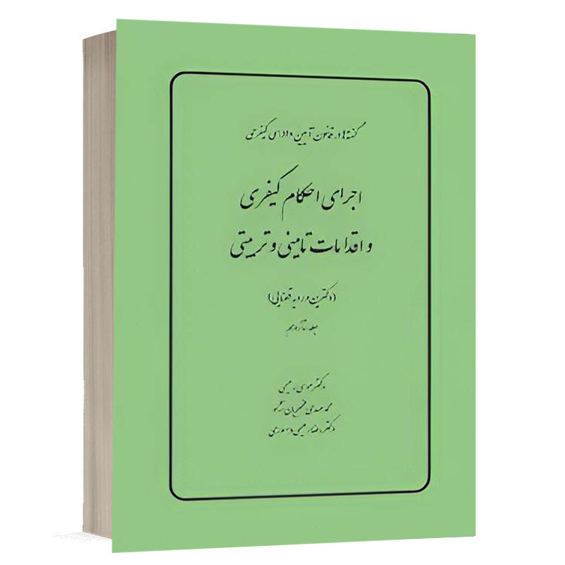 کتاب گفته ها در قانون آیین دادرسي كيفري اجرای احکام کیفری و اقدامات تامینی و تربیتی (دکترین و رویه قضایی) (جلد شانزدهم) نشر چتردانش