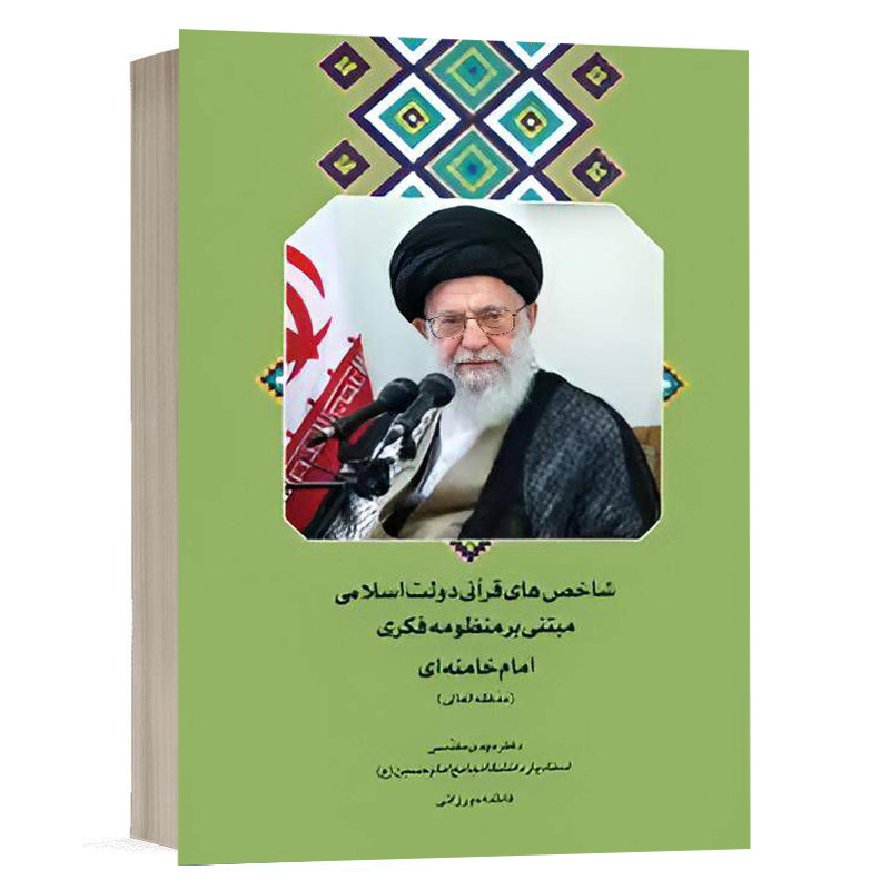 کتاب شاخص‌های قرآنی دولت اسلامی مبتنی بر منظومه فکری امام خامنه‌ای (مدّظلّه العالی) نشر چتردانش