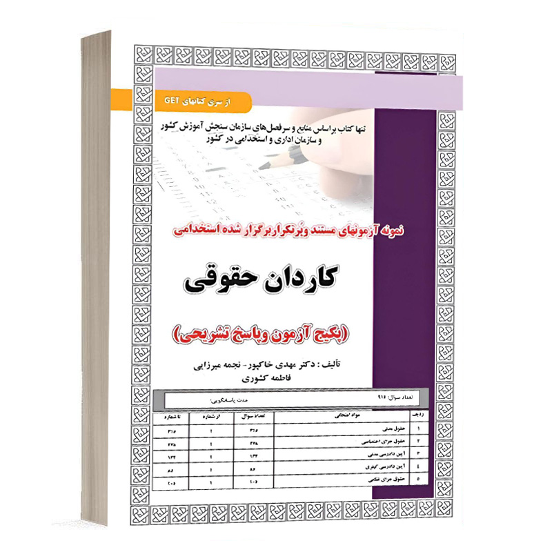 کتاب استخدامی کاردان حقوقی،آزمون نشر سامان سنجش