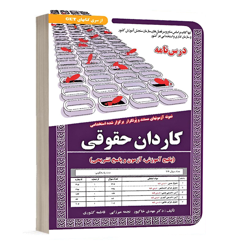 کتاب استخدامی کاردان حقوقی،آموزش نشر سامان سنجش