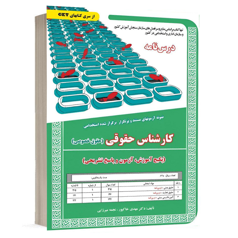 کتاب استخدامی کارشناس حقوقی(حقوق خصوصی)،آموزش نشر سامان سنجش