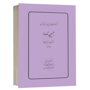 کتاب گفته ها در قانون آیین دادرسي كيفري آیین نامه ها (دکترین و رویه قضایی) (جلد نوزدهم) نشر چتردانش