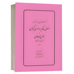 کتاب گفته‌ها در قانون آیین دادرسی کیفری، وانواع دعاوی (دکترین و رویه قضایی) (جلد اول) نشر چتردانش