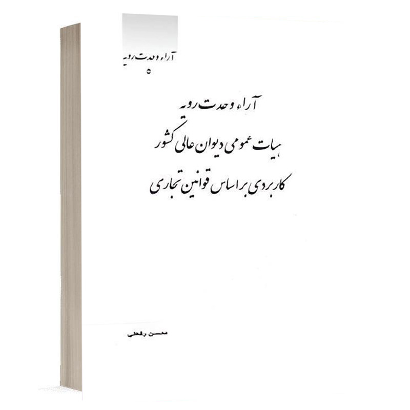 کتاب آراء وحدت رویه هیات عمومی دیوان عالی کشور کاربردی بر اساس قوانین تجاری نشر چتردانش