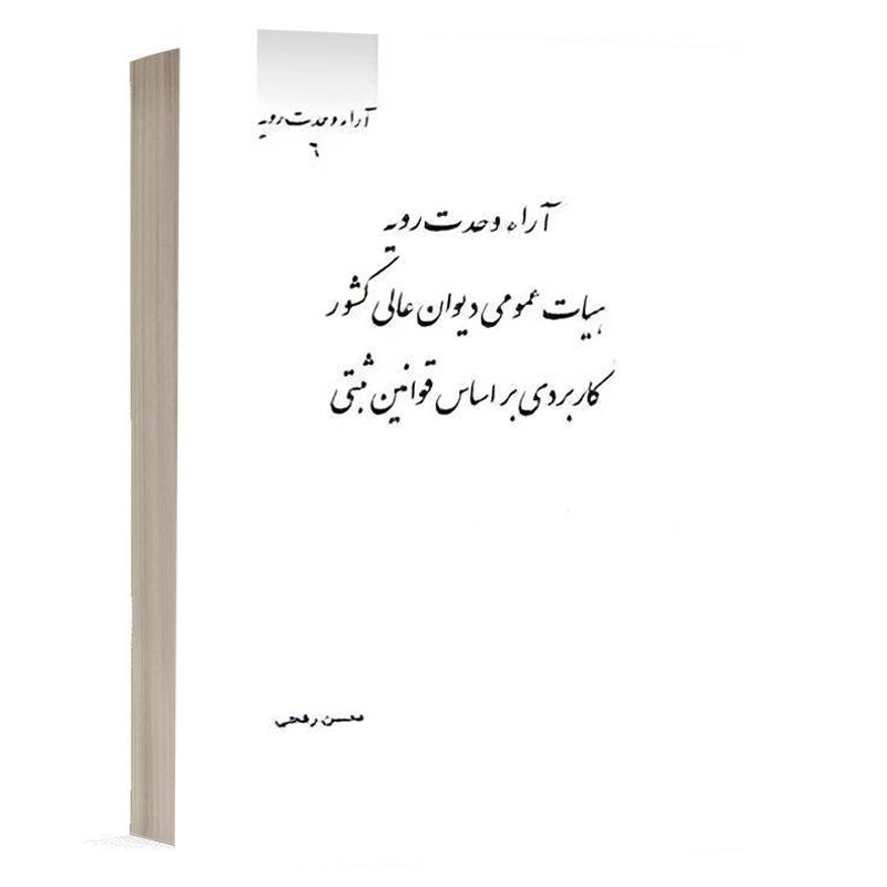 کتاب آراء وحدت رویه هیات عمومی دیوان عالی کشور کاربردی بر اساس قوانین ثبتی نشر چتردانش