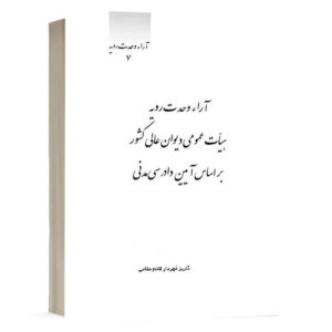 کتاب آراء وحدت رویه هیأت عمومی دیوان عالی کشور بر اساس آیین دادرسی مدنی نشر چتردانش