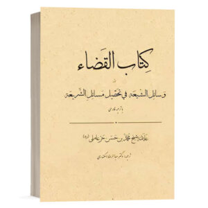 کتاب وسائل الشیعه فی تحصیل مسایل الشریعه (کتاب القضاء) با ترجمه روان نشر چتردانش