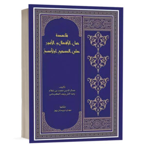 کتاب قاعدة الحمل الأفعال و الأمور علی الصحیح و الأصحّ نشر چتردانش