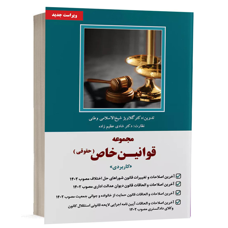 کتاب مجموعه قوانین خاص حقوقی کاربردی (نسخه الکترونیکی) نشر دوراندیشان