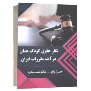 کتاب نگار حقوق کودک عمان در آینه مقررات ایران نشر آریاداد