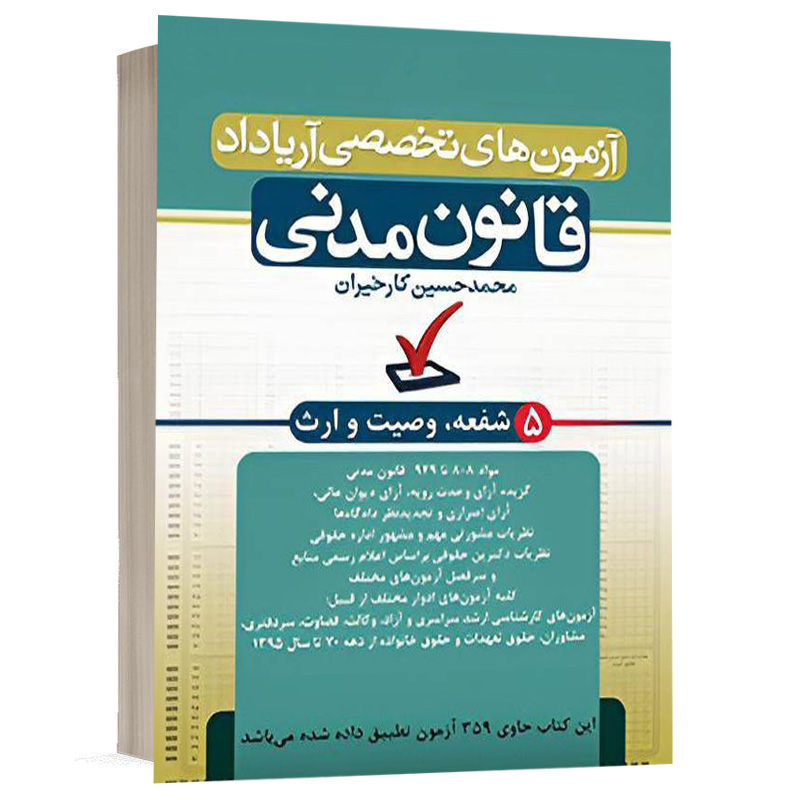 کتاب آزمون قانون مدنی جلد پنجم (شفعه وصیت ارث) نشر آریاداد