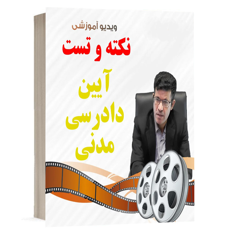 کتاب ویدیو پرسش‌های چهار‌گزینه‌ای آیین دادرسی مدنی نشر دوراندیشان