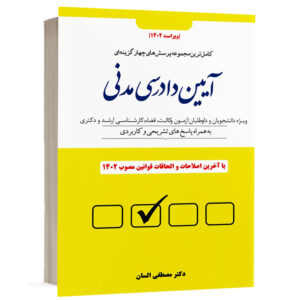 کتاب تست آیین دادرسی مدنی (نسخه الکترونیکی) نشر دوراندیشان