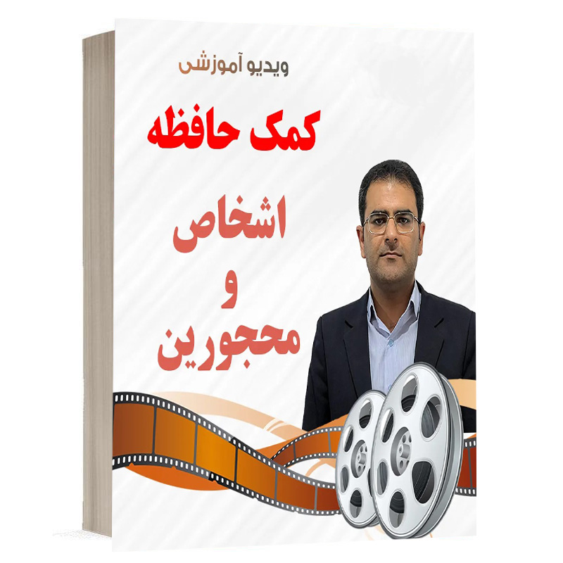 کتاب ویدیو کمک حافظه حقوق مدنی 1 ( اشخاص و مهجورین ) نشر دوراندیشان