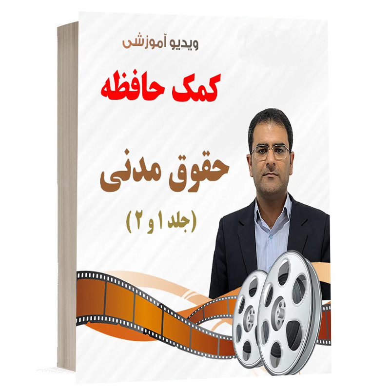 کتاب ویدیو کمک حافظه حقوق مدنی نشر دوراندیشان