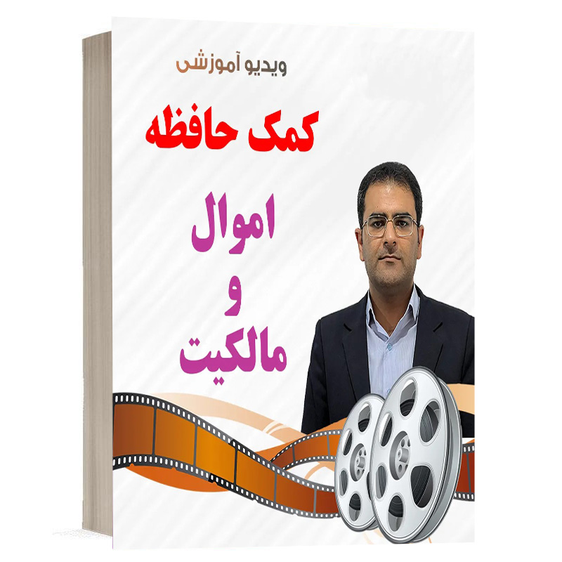 کتاب ویدیو کمک حافظه حقوق مدنی 2 ( اموال و مالکیت ) نشر دوراندیشان