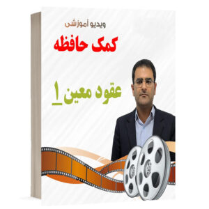 کتاب ویدیو کمک حافظه حقوق مدنی 6 ( عقود معین 1 ) نشر دوراندیشان