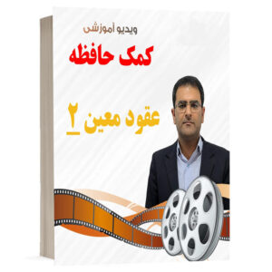 کتاب ویدیو کمک حافظه حقوق مدنی 7 ( عقود معین 2 ) نشر دوراندیشان