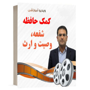 کتاب ویدیو کمک حافظه حقوق مدنی 8 ( شفعه، وصیت و ارث ) نشر دوراندیشان