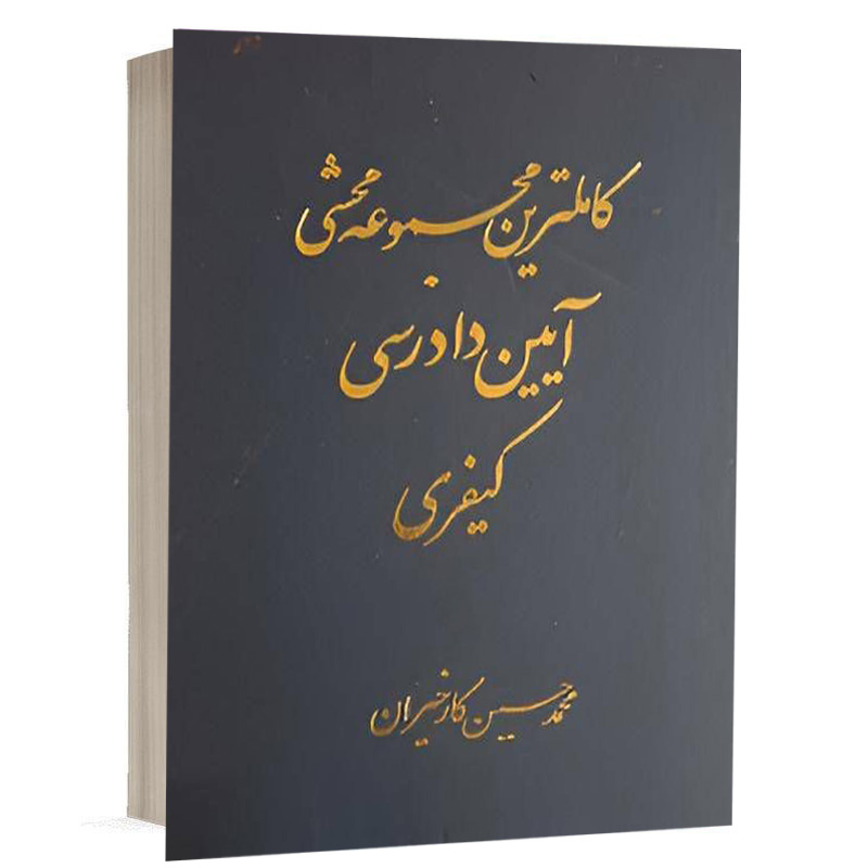 کتاب کاملترین مجموعه محشی آیین دادرسی کیفری دوره 2جلدی (دادبان) 2 نشر آریاداد