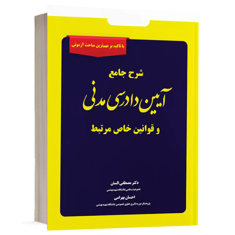 کتاب کتاب شرح جامع آیین دادرسی مدنی و قوانین خاص مرتبط (نسخه الکترونیکی) نشر دوراندیشان