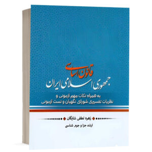 کتاب قانون اساسی جمهوری اسلامی ایران به همراه نکات مهم آزمونی و نظریات تفسیری شورای نگهبان و تست آزمونی نشر پژوهش