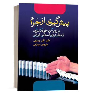 کتاب پیش گیری از جرم با رویکرد خود کنترلی از منظر عرفان اسلامی - ایرانی نشر آریاداد