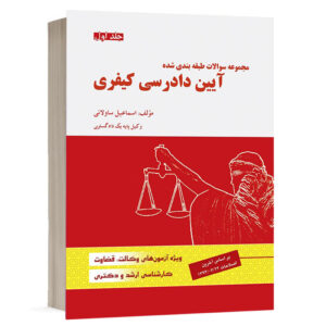 کتاب مجموعه سوالات طبقه بندی شده آیین دادرسی کیفری - جلد اول نشر دادآفرین