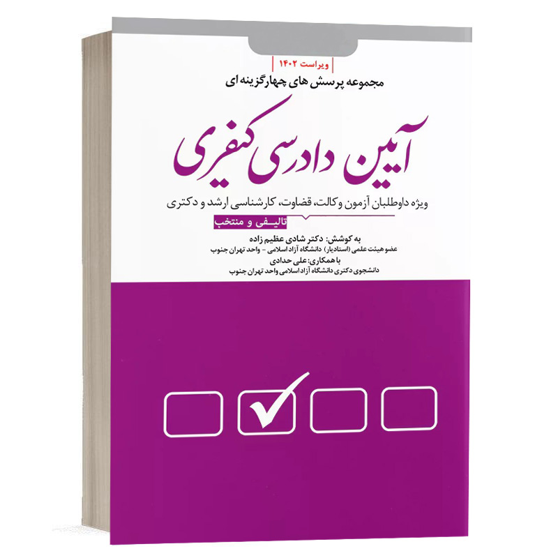 کتاب تست آیین دادسی کیفری (نسخه الکترونیکی) نشر دوراندیشان