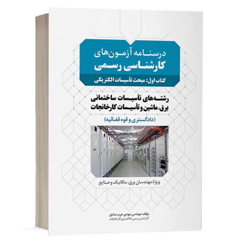 كتاب درسنامه آزمون‌های کارشناسی رسمی (کتاب اول: مبحث تاسیسات الکتریکی) نشر نوآور