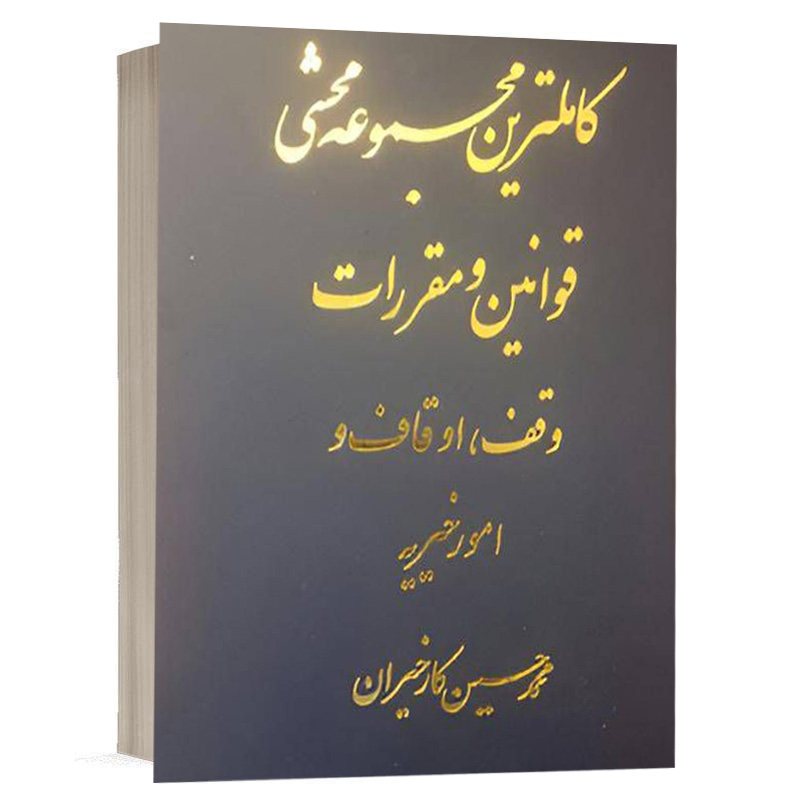 کتاب کاملترین مجموعه محشی قوانین و مقررات وقف ، اوقاف و امورخیریه نشر آریاداد