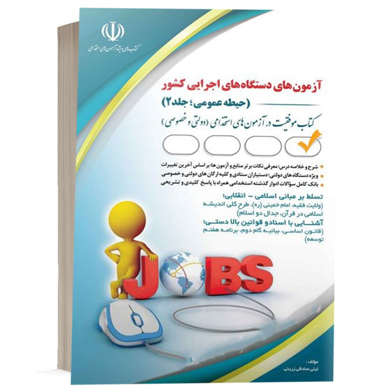 کتاب آزمون های استخدامی دستگاه های اجرایی کشور ( حیطه عمومی؛ جلد دوم) (کتاب موفقیت در آزمون های استخدامی) نشر آراه