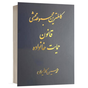 کتاب کاملترین مجموعه محشی قانون حمایت خانواده نشر آریاداد