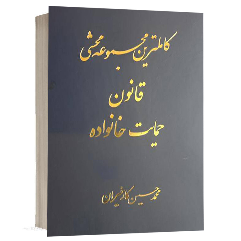 کتاب کاملترین مجموعه محشی قانون حمایت خانواده نشر آریاداد