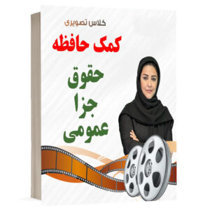 کتاب کلاس تصویری کمک حافظه حقوق جزای عمومی نشر دوراندیشان