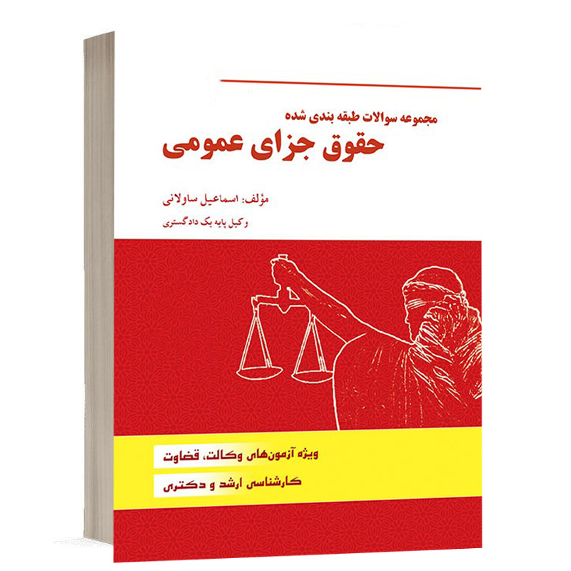 کتاب مجموعه سوالات طبقه بندي شده حقوق جزای عمومی نشر دادآفرین