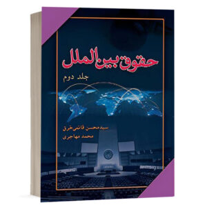 کتاب حقوق بین الملل عمومی "جلد دوم " نشر آریاداد