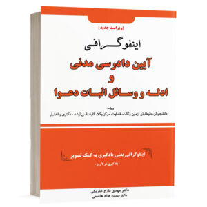 کتاب اینفوگرافی آیین دادرسی مدنی و ادله اثبات دعوا (نسخه الکترونیکی) نشر دوراندیشان