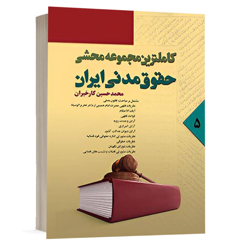 کتاب کاملترین مجموعه محشی حقوق مدنی ایران دوره پنج جلدی - جلد پنجم نشر آریاداد