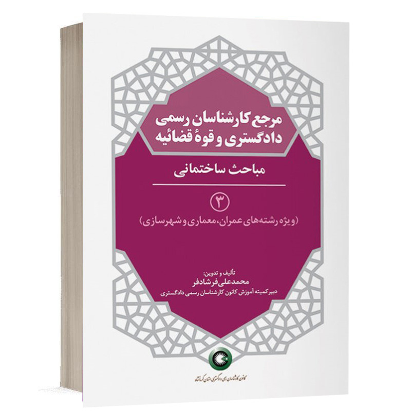 کتاب مرجع کارشناسان رسمی دادگستری و قوه قضائیه جلد۳(مباحث ساختمانی)(برای دارندگان پروانه کارشناسی) نشر نوآور