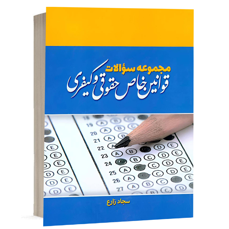 کتاب مجموعه سوالات قوانین خاص حقوقی و کیفری نشر پژوهش