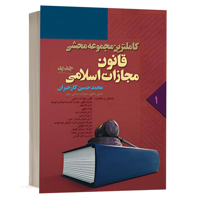 کتاب کاملترین مجموعه محشی قانون مجازات جلد اول نشر آریاداد