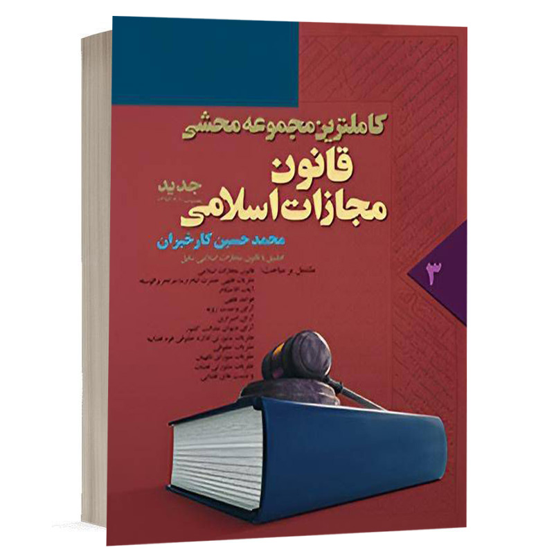 کتاب کاملترین مجموعه محشی قانون مجازات جلد سوم نشر آریاداد