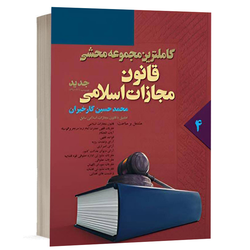 کتاب کاملترین مجموعه محشی قانون مجازات جلد چهارم نشر آریاداد