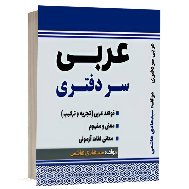 کتاب عربی سردفتری نشر پژوهش